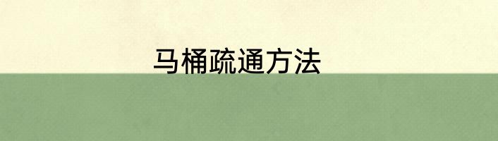 马桶疏通方法