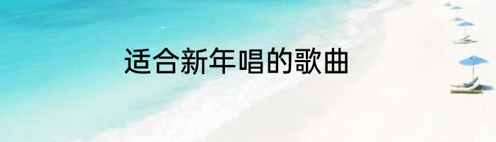适合新年唱的歌曲