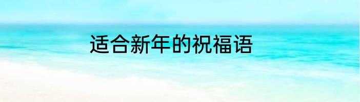适合新年的祝福语