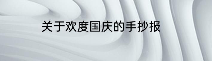 关于欢度国庆的手抄报