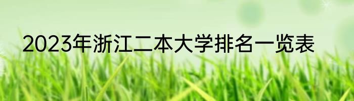 2023年浙江二本大学排名一览表