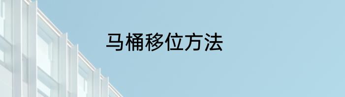 马桶移位方法