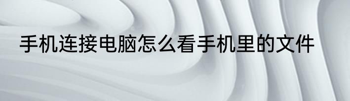 手机连接电脑怎么看手机里的文件