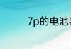 7p的电池容量是多少毫安