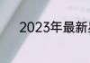2023年最新星座爱情运势预报