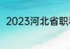 2023河北省职称申报系统截止时间