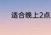 适合晚上2点发的朋友圈有哪些