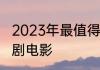 2023年最值得一看的十部爆笑爱情喜剧电影