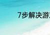7步解决游戏名字重复问题