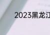 2023黑龙江高考分数线出炉