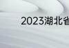 2023湖北省中考成绩怎么查