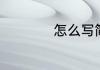 怎么写简简单单作文