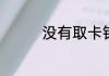 没有取卡针怎么取手机卡