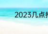 2023几点打春早上还是晚上