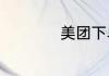 美团下单后怎么砍价