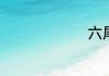 六尾叫什么