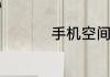 手机空间不足怎么清理