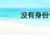 没有身份证怎么进站检票