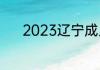 2023辽宁成人高考在哪里报名