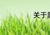 关于黑洞的电影
