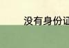 没有身份证怎么坐汽车回家