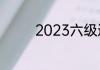 2023六级通过率一般多少