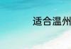适合温州一日游的景点