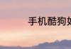 手机酷狗如何下mp3格式