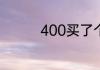 400买了个凤梨鹦鹉贵吗