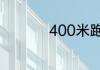 400米跑步技巧有哪些