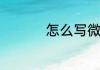 怎么写微信群通知范文