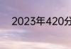 2023年420分能上什么本科大学
