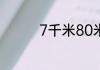 7千米80米等于多少千米