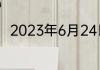 2023年6月24日废紫铜多少钱一斤