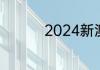 2024新澳门原料网点站