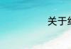 关于红筹股介绍