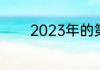 2023年的第一季度有多少天
