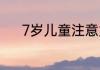 7岁儿童注意力不集中训练方法