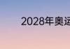 2028年奥运会举办地是哪里