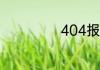 404报错怎么解决