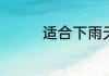 适合下雨天发的走心句子