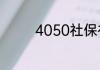 4050社保补贴政策是什么