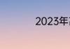 2023年高考查分时间