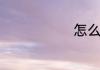 怎么写证明书