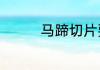 马蹄切片要煮多久比较好