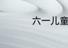 六一儿童节表演什么好
