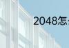 2048怎么玩2048玩法