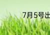 7月5号出生的星座介绍