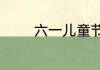 六一儿童节快乐英文怎么说