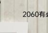 2060有必要换3060吗